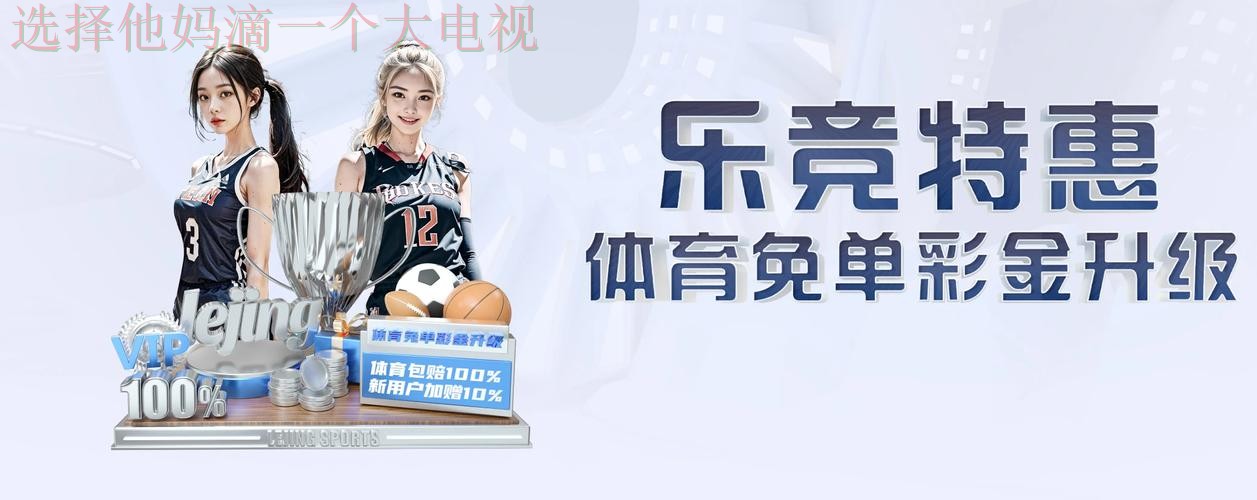 乐竞体育APP安卓版下载平台 乐竞体育APP安卓版下载平台